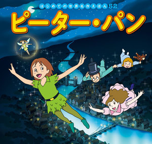 はじめての世界名作えほん 52 ピーター・パン 電子書籍版