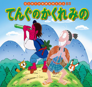 はじめての世界名作えほん 53 てんぐのかくれみの 電子書籍版