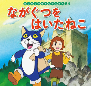 はじめての世界名作えほん 54 ながぐつをはいたねこ 電子書籍版