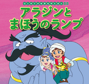 はじめての世界名作えほん 55 アラジンとまほうのランプ 電子書籍版