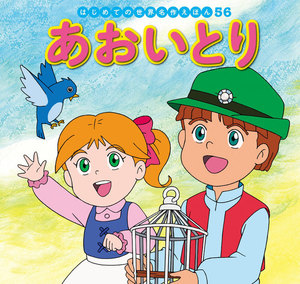 はじめての世界名作えほん 56 あおいとり 電子書籍版