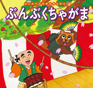 はじめての世界名作えほん 57 ぶんぶくちゃがま 電子書籍版