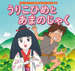 はじめての世界名作えほん 59 うりこひめとあまのじゃく 電子書籍版