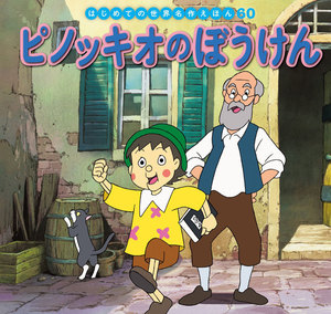 はじめての世界名作えほん