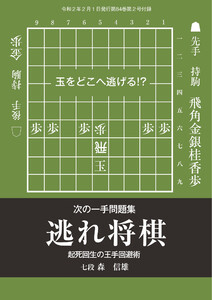 将棋世界(日本将棋連盟発行) 次の一手問題集 逃れ将棋 森信雄七段 スペシャル版 電子書籍版