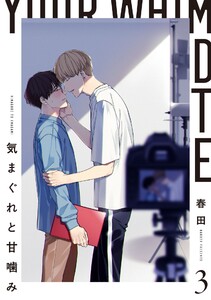 気まぐれと甘噛み 3【単話売】 電子書籍版