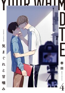 気まぐれと甘噛み 4【単話売】 電子書籍版