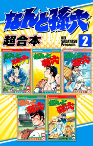 なんと孫六 超合本版 (2) 電子書籍版