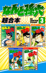 なんと孫六 超合本版 (3) 電子書籍版