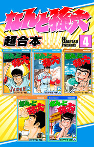 なんと孫六 超合本版 (4) 電子書籍版