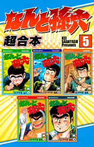 なんと孫六 超合本版 (5) 電子書籍版