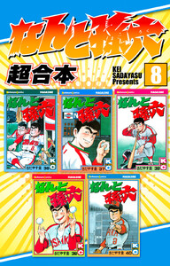 なんと孫六 超合本版 (8) 電子書籍版