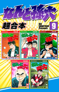 なんと孫六 超合本版 (9) 電子書籍版