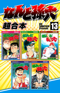 なんと孫六 超合本版 (13) 電子書籍版