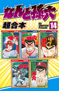 なんと孫六 超合本版 (14) 電子書籍版