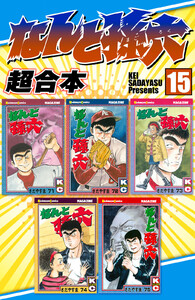 なんと孫六 超合本版 (15) 電子書籍版