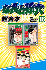 なんと孫六 超合本版 (16) 電子書籍版