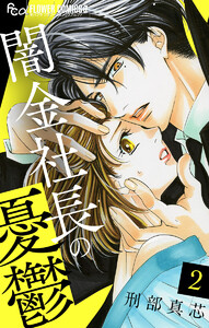 闇金社長の憂鬱【マイクロ】 (2) 電子書籍版