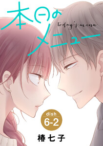 本日のメニュー[1話売り] story06-2 電子書籍版