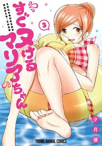 すぐヌけるマリアちゃん (3)【おまけ描き下ろし付き】