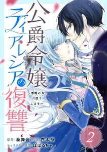 公爵令嬢ティアレシアの復讐~悪魔の力、お借りします~【分冊版】 (2) 電子書籍版