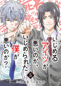 いじめるアイツが悪いのか、いじめられた僕が悪いのか?【分冊版】 (5) 電子書籍版