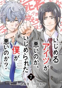 いじめるアイツが悪いのか、いじめられた僕が悪いのか?【分冊版】 (7) 電子書籍版