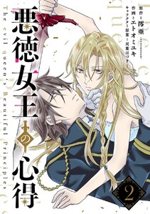 悪徳女王の心得【分冊版】 (2) 電子書籍版