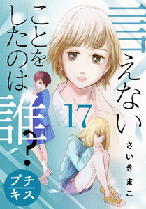 言えないことをしたのは誰? プチキス