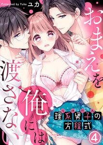 理系男子(りけだん)の方程式~おまえを“俺”には渡さない~