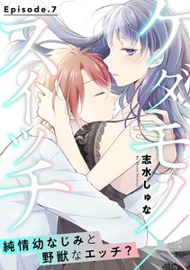 ケダモノ×スイッチ ~純情幼なじみと野獣なエッチ?