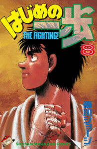 はじめの一歩 (8) 電子書籍版