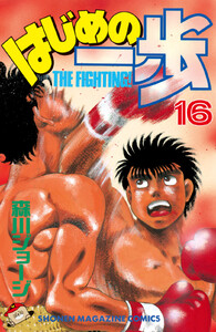 はじめの一歩 (16) 電子書籍版