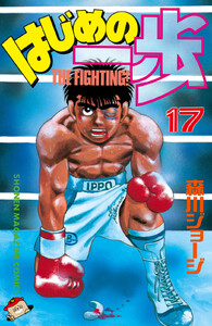 はじめの一歩 (17) 電子書籍版