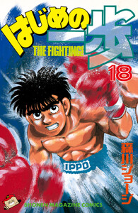 はじめの一歩 (18) 電子書籍版