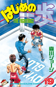 はじめの一歩 (19) 電子書籍版