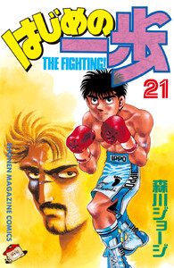 はじめの一歩 (21) 電子書籍版