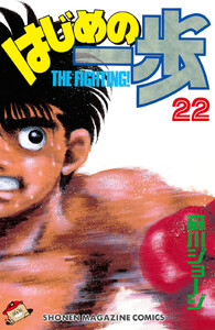 はじめの一歩 (22) 電子書籍版