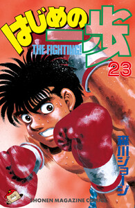 はじめの一歩 (23) 電子書籍版