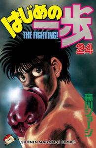 はじめの一歩 (24) 電子書籍版