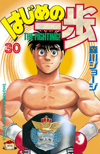 はじめの一歩 (30) 電子書籍版
