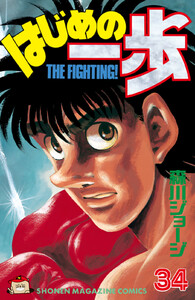 はじめの一歩 (34) 電子書籍版