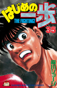 はじめの一歩 (35) 電子書籍版