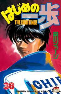 はじめの一歩 (36) 電子書籍版