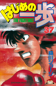 はじめの一歩 (37) 電子書籍版