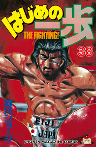 はじめの一歩 (38) 電子書籍版