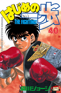 はじめの一歩 (40) 電子書籍版