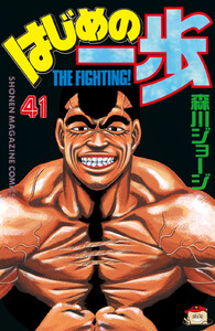 はじめの一歩 (41) 電子書籍版