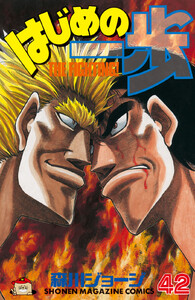 はじめの一歩 (42) 電子書籍版