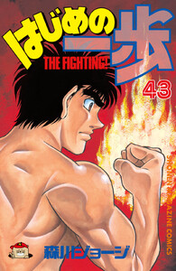 はじめの一歩 (43) 電子書籍版